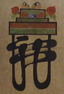 Portland Art Museum - early 19c - Munjadoo Screen of Confucian Virtues - Duty