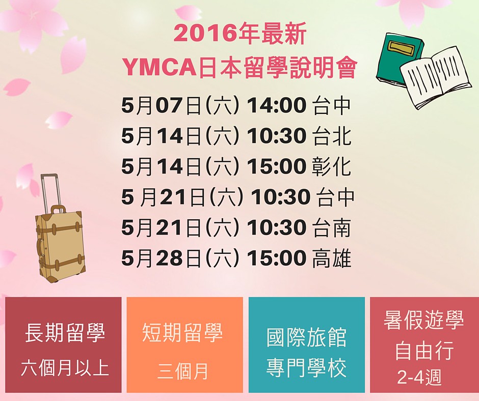2016年五月YMCA日本留學說明會