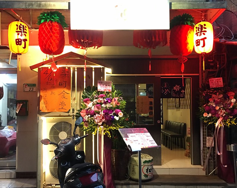 20160409 台北中山 樂町食堂
