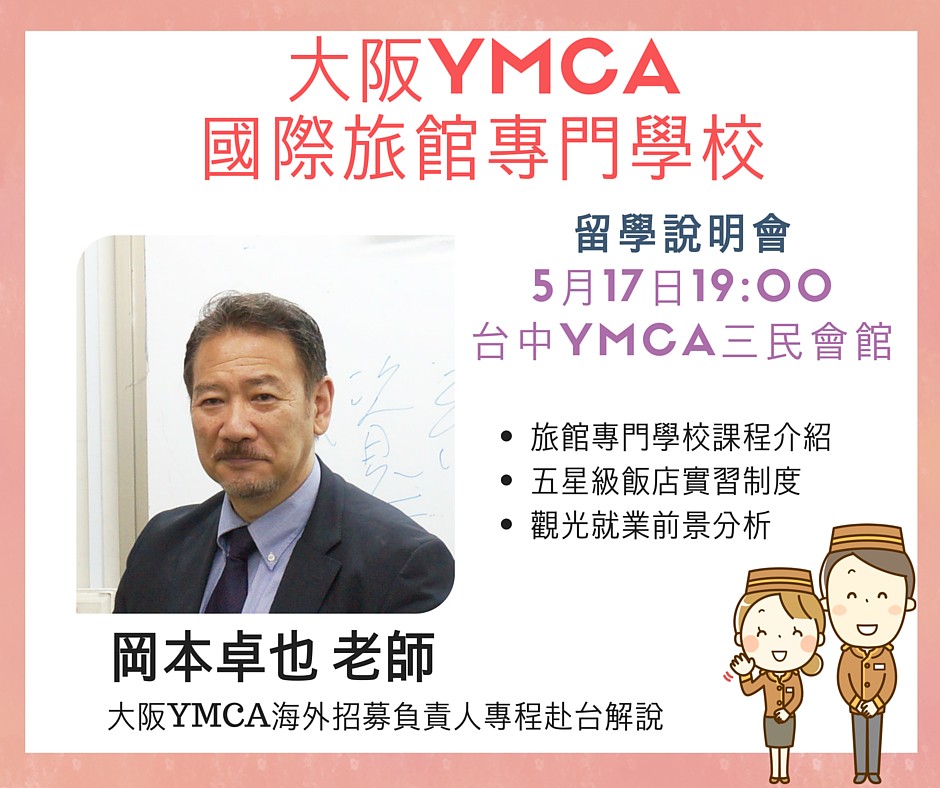 大阪YMCA國際旅館專門學校