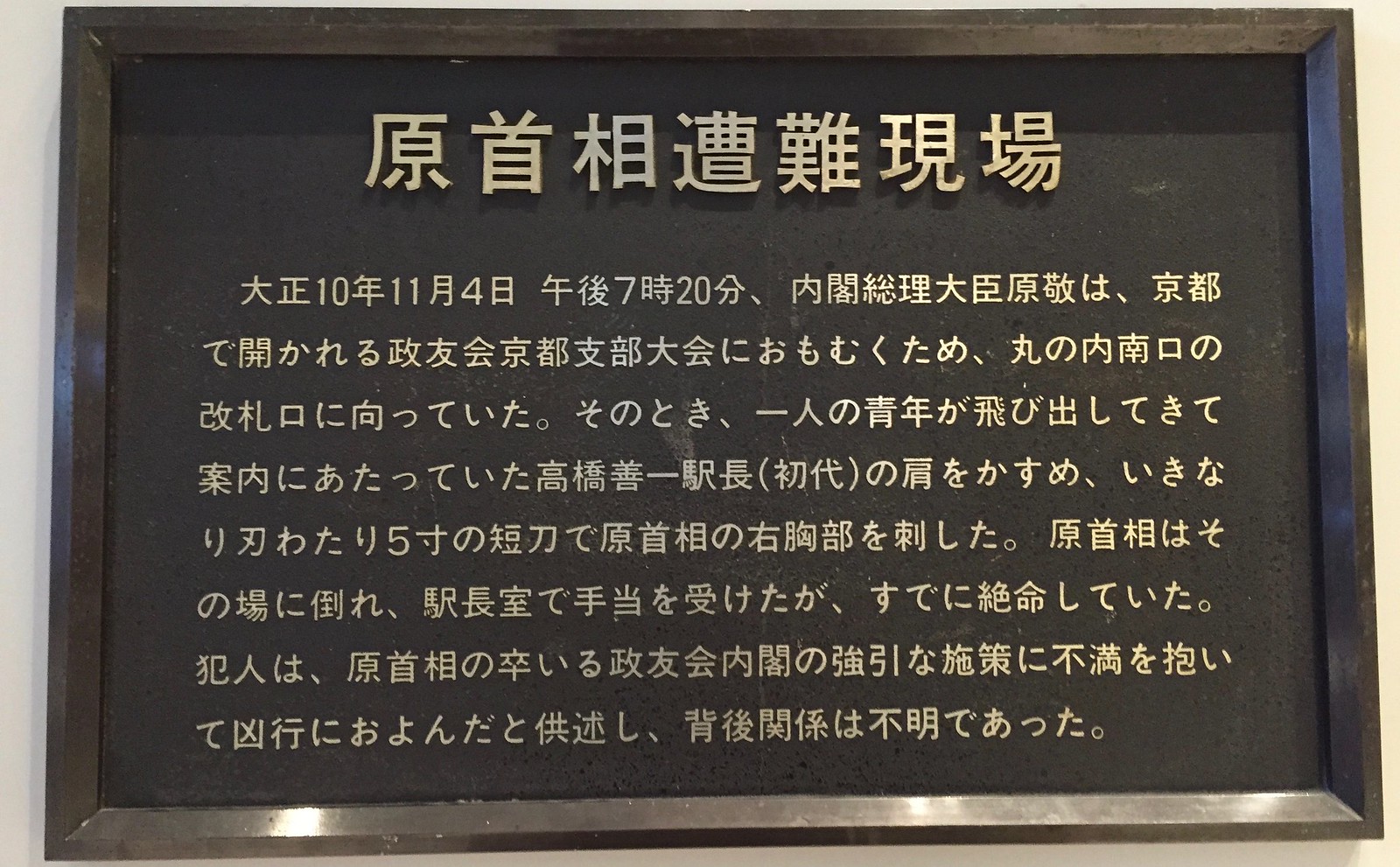 Assassination spot at Tokyo Station