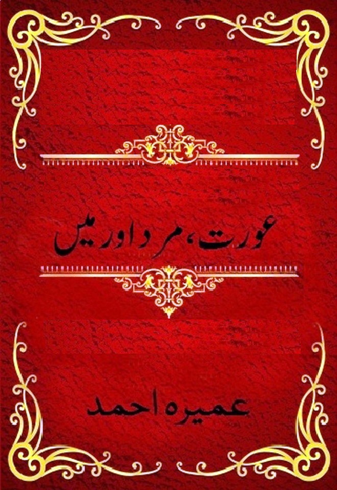 Aurat, Mard Aur Mein is a very well written complex script novel by Umera Ahmed which depicts normal emotions and behaviour of human like love hate greed power and fear , Umera Ahmed is a very famous and popular specialy among female readers