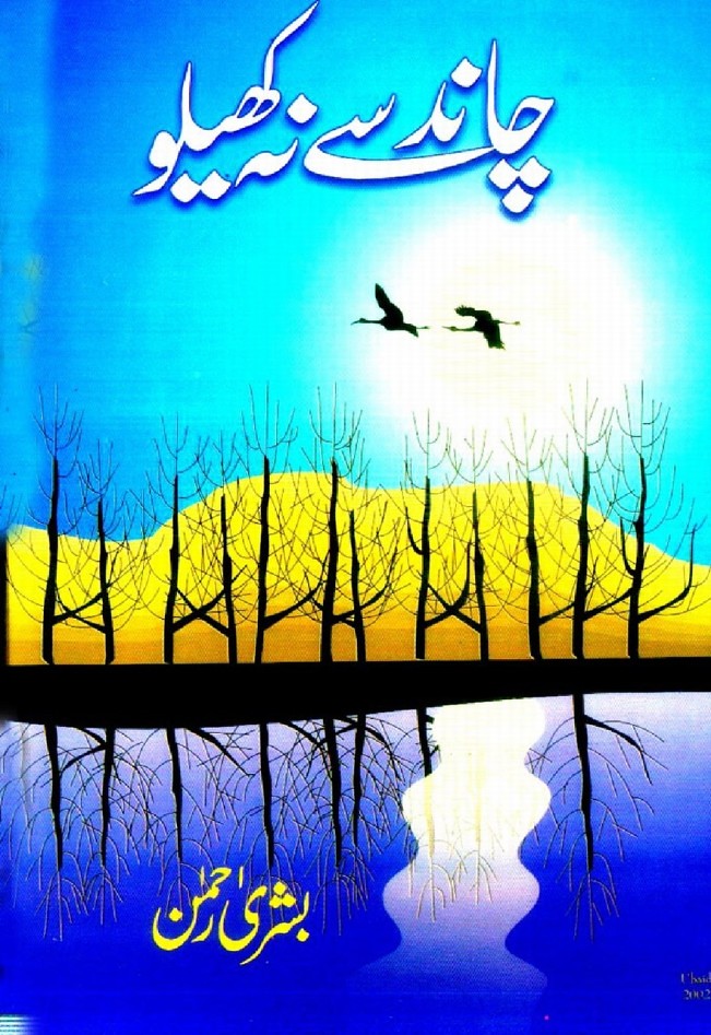 Chand Se Na Khelo is writen by Bushra Rehman; Chand Se Na Khelo is Social Romantic story, famouse Urdu Novel Online Reading at Urdu Novel Collection. Bushra Rehman is an established writer and writing regularly. The novel Chand Se Na Khelo Complete Novel By Bushra Rehman also
