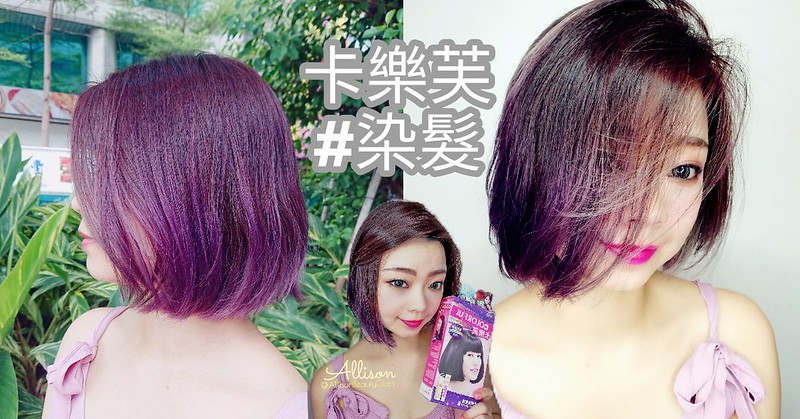 卡樂芙優質染髮霜超顯色試用髮色星炫靛紫