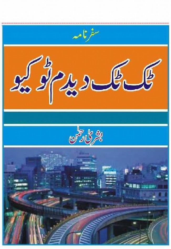 Tuk Tuk Deedum Tokyo Complete Novel By Bushra Rehman