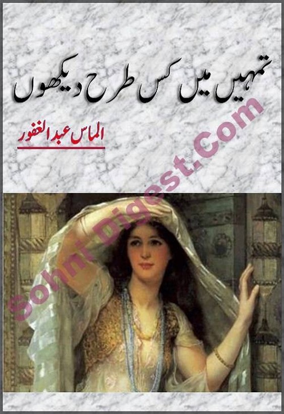 Tumhe Mein Kis Tarah Dekhon Famous Urdu Novel