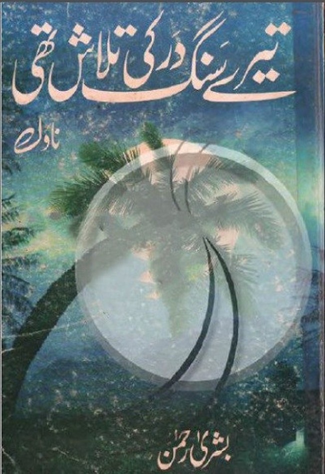 Tere Sang Dar Ki Talash Thi is writen by Bushra Rehman; Tere Sang Dar Ki Talash Thi is Social Romantic story, famouse Urdu Novel Online Reading at Urdu Novel Collection. Bushra Rehman is an established writer and writing regularly. The novel Tere Sang Dar Ki Talash Thi Complete Novel By Bushra Rehman also