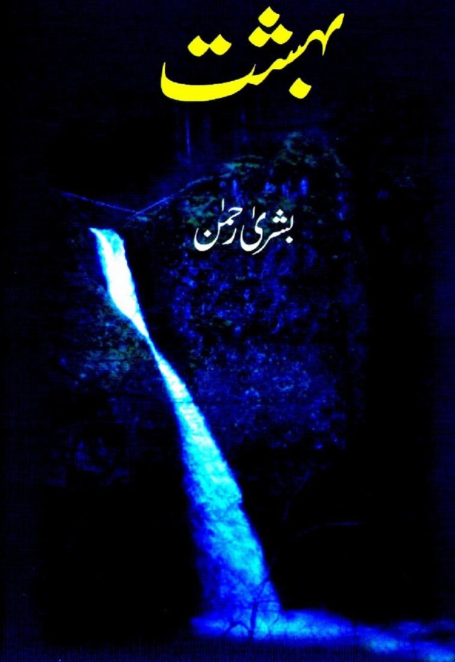Bahisht Complete Novel By Bushra Rehman