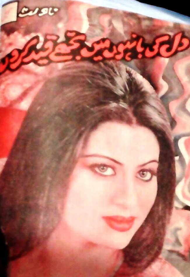 Dil Ki Banhon Me Tujhe Qaid Kar Lon Complete Novel By Mrs Sohail Khan
