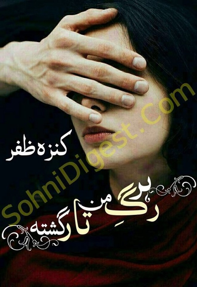 Har Rag e Man Tar Gashta  is a very well written complex script novel which depicts normal emotions and behaviour of human like love hate greed power and fear, writen by Kanza Zafar , Kanza Zafar is a very famous and popular specialy among female readers
