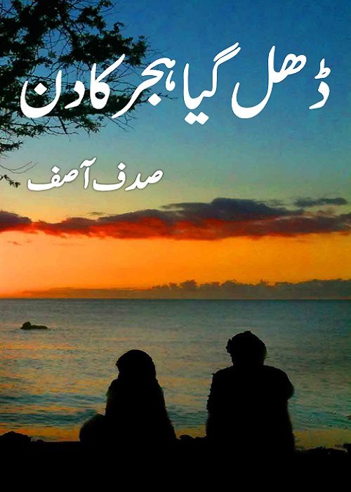 Dhal Gaya Hijer Ka Din is a very well written complex script novel by Sadaf Asif which depicts normal emotions and behaviour of human like love hate greed power and fear , Sadaf Asif is a very famous and popular specialy among female readers