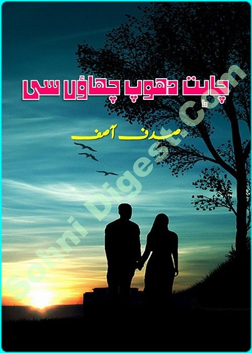 Chahat Dhoop Chhao Si is a very well written complex script novel by Sadaf Asif which depicts normal emotions and behaviour of human like love hate greed power and fear , Sadaf Asif is a very famous and popular specialy among female readers