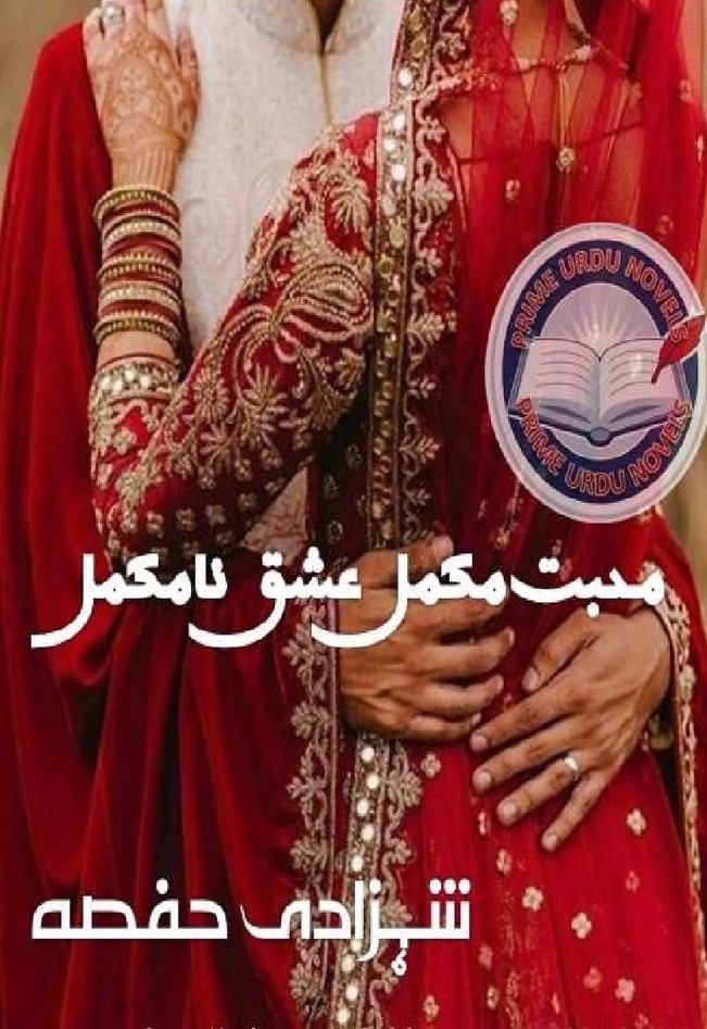 Mohabbat Mukamal Ishq Na Mukamal is a very well written complex script novel by Shahzadi Hifsa which depicts normal emotions and behaviour of human like love hate greed power and fear , Shahzadi Hifsa is a very famous and popular specialy among female readers