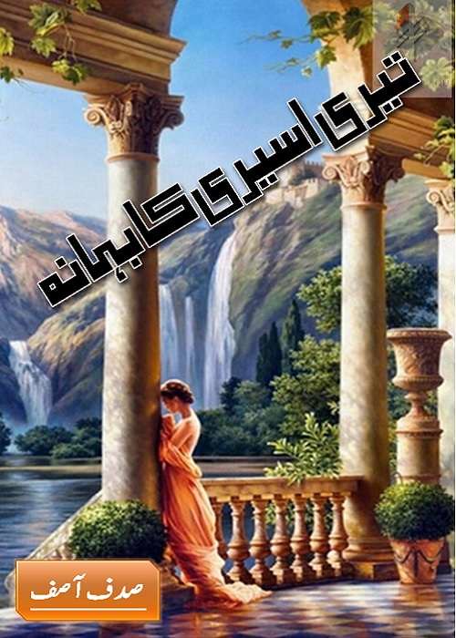 Teri Aseeri Ka Bahana is a very well written complex script novel by Sadaf Asif which depicts normal emotions and behaviour of human like love hate greed power and fear , Sadaf Asif is a very famous and popular specialy among female readers