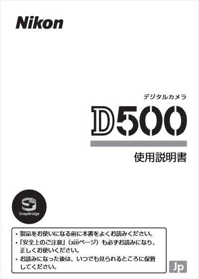 ニコン D500 使用説明書