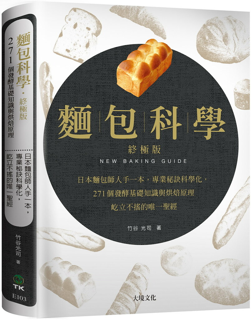 麵包科學－終極版：日本麵包師人手一本，將專業秘訣科學化，271個發酵基礎知識與烘焙原理，屹立不搖的唯一聖經