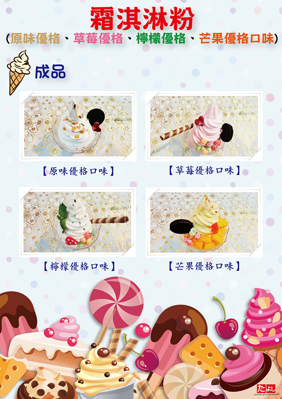 優格霜淇淋系列 (3)