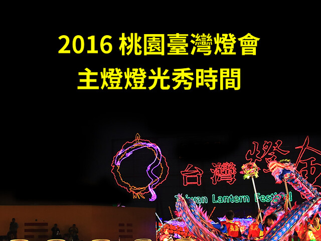 2016台灣燈會