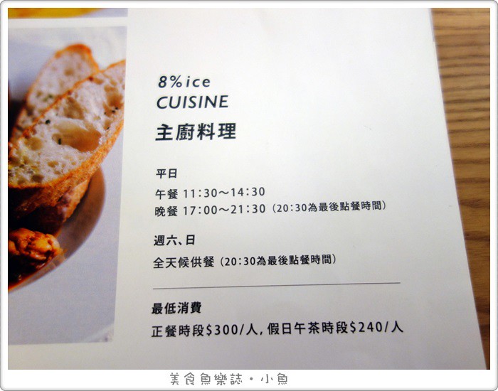 【台北大安】8%ice食尚信義/永康商圈輕食料理 @魚樂分享誌