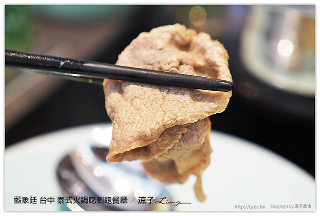 藍象廷 台中 泰式火鍋吃到飽餐廳 - 涼子是也 blog
