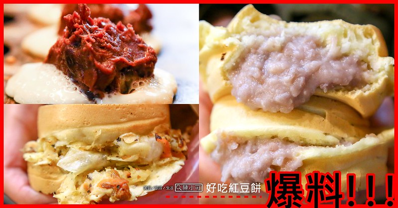 台北小吃︱台北熱炒,恬甜車輪餅,新莊紅豆餅 @陳小可的吃喝玩樂
