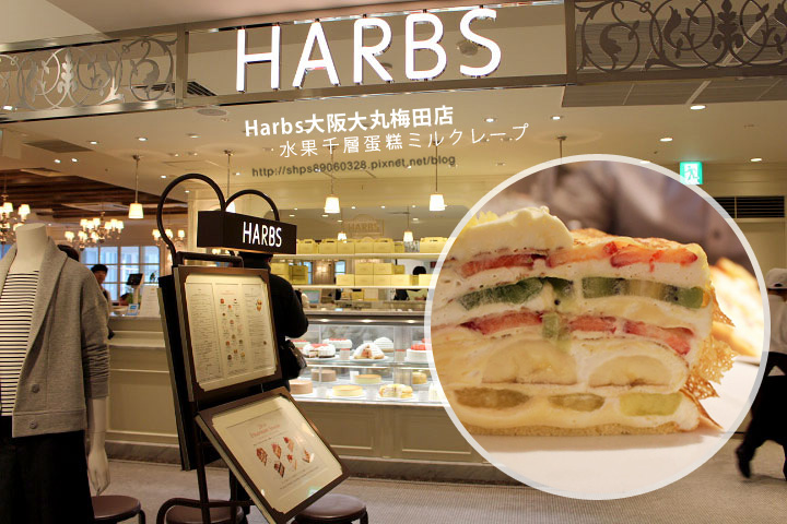 Harbs 大阪 大丸梅田店