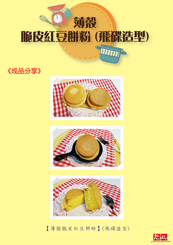薄殼脆皮紅豆餅粉(飛碟造型) (2)