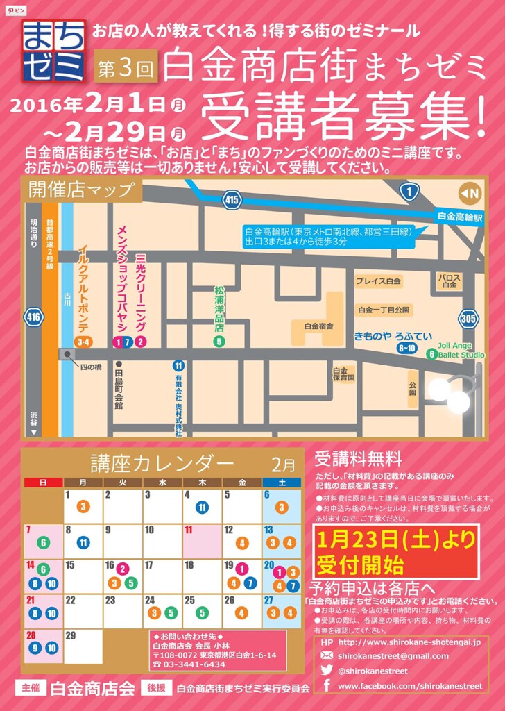 まちゼミ - 白金商店街 - Google Chrome 2016-02-20 12.12.16