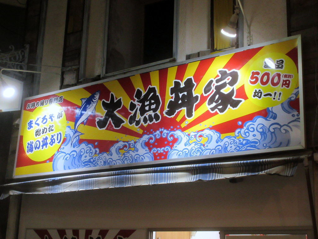 大漁丼屋（江古田）