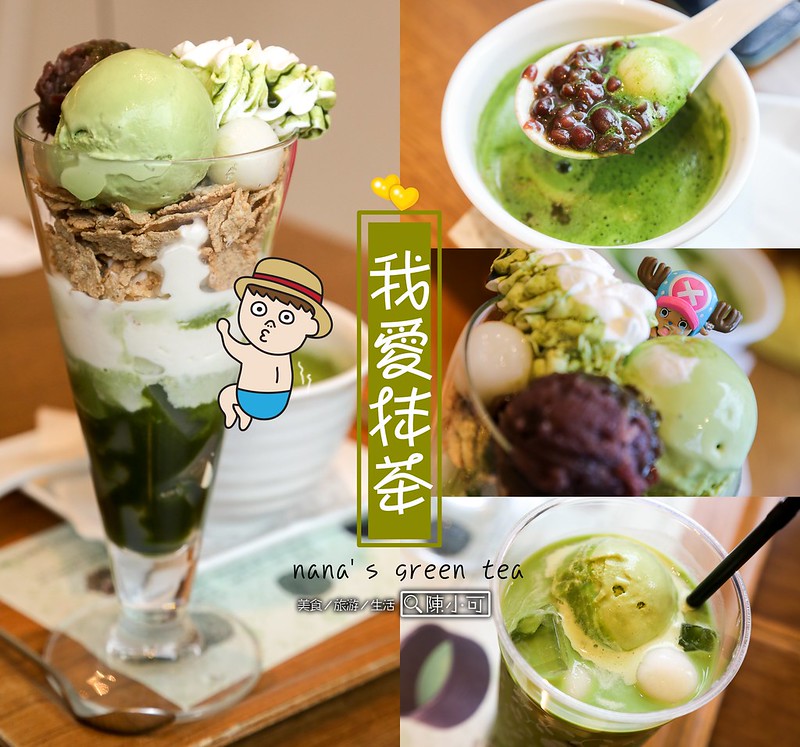 green,nana's,tea,日本旅遊,日本美食,日本自助旅遊 @陳小可的吃喝玩樂