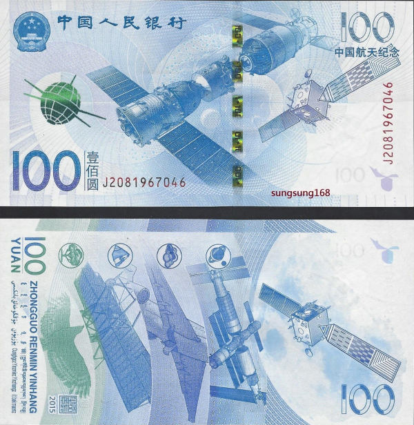 CHINA 2015 Aerospace Space Station 100 Yuan Banknote