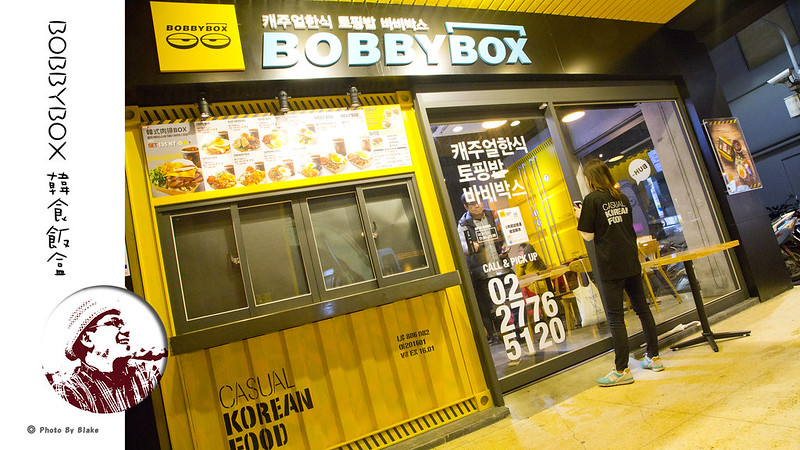 南京復興站美食,韓式料理,bobbybox,bobbyboxtaiwan,bobbybox 台灣,微風百貨,韓式飯盒,韓式速食 @布雷克的出走旅行視界