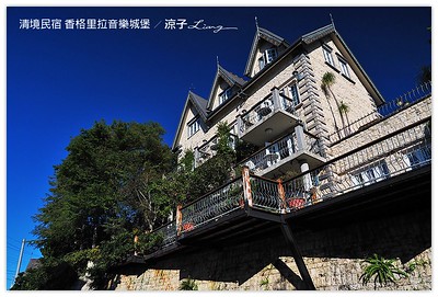 【清境民宿】香格里拉音樂城堡(清境霞飛音樂城堡) 擁有自己小庭院的歐風清境住宿