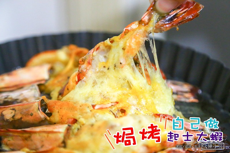 愛上新鮮,起司蝦,食譜料理生活 @陳小可的吃喝玩樂