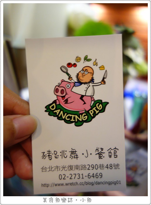 【台北東區】豬跳舞小餐館 @魚樂分享誌