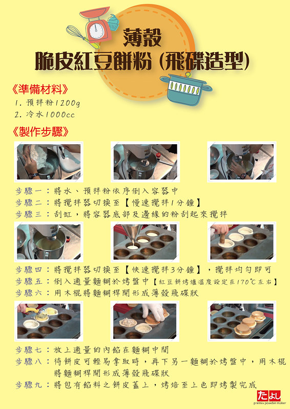 薄殼脆皮紅豆餅粉(飛碟造型) (1)