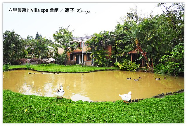 六星集新竹villa spa 會館 - 涼子是也 blog