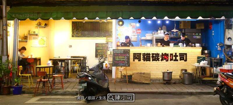 台北小吃︱台北熱炒,阿貓碳烤吐司餐車 @陳小可的吃喝玩樂