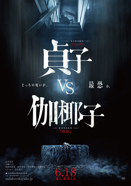 映画『貞子vs.伽椰子』ティザービジュアル