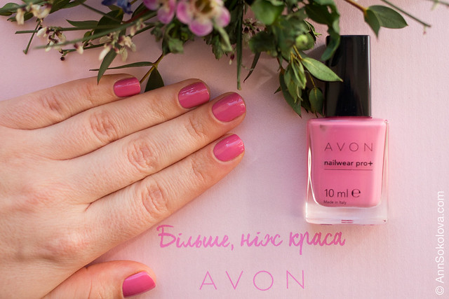 07 Avon Nailwear pro+ Amped Up Pink Насыщенный розовый swatches Ann Sokolova