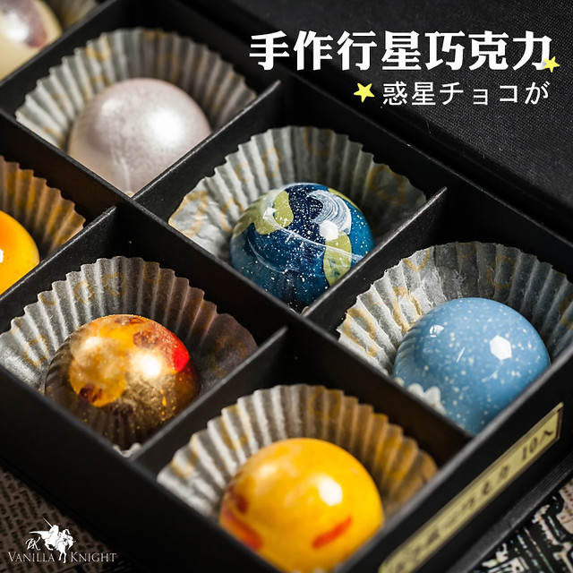 【星球巧克力】夢幻甜點！十種太陽系巧克力來啦~@南投巧克力推薦.香草騎士