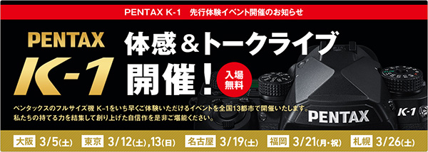 PENTAX K-1 体感＆トークライブ