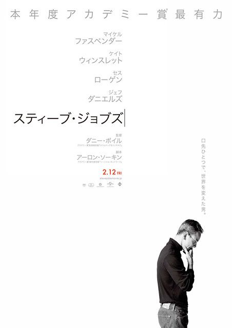 映画『スティーブ・ジョブズ』日本版ポスター