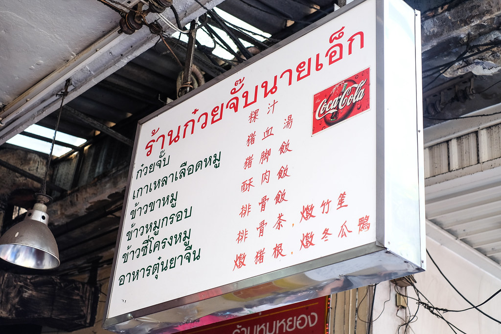 曼谷唐人街美食:奈埃克卷面招牌