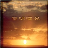 黎明曙光 音樂CD