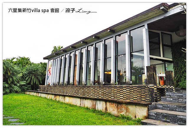 六星集新竹villa spa 會館 - 涼子是也 blog
