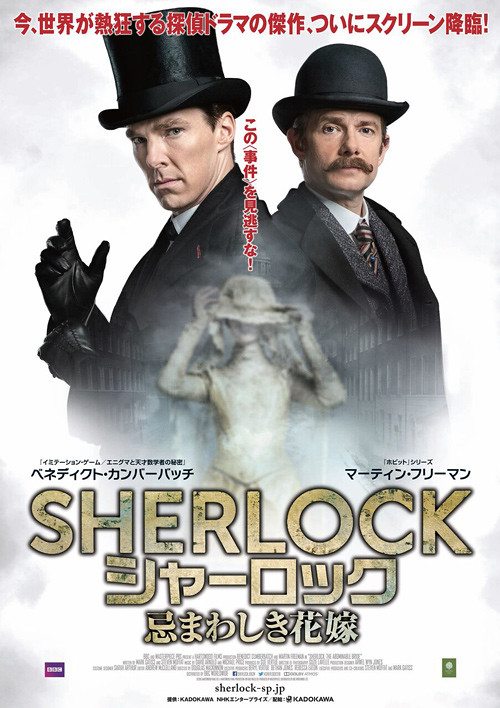 映画『SHERLOCK／シャーロック 忌まわしき花嫁』日本版ポスター
