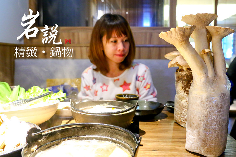【台北松山火鍋】南京三民站石頭火鍋推薦「岩說精緻鍋物」，超精緻的火鍋套餐還有現摘的有機香菇!看的到101的餐廳，有包廂