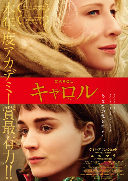 映画『キャロル』日本版ポスター