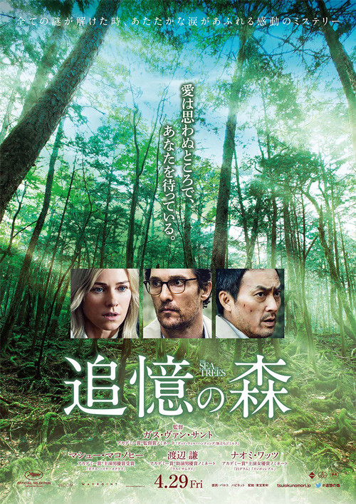 映画『追憶の森』日本版ポスター